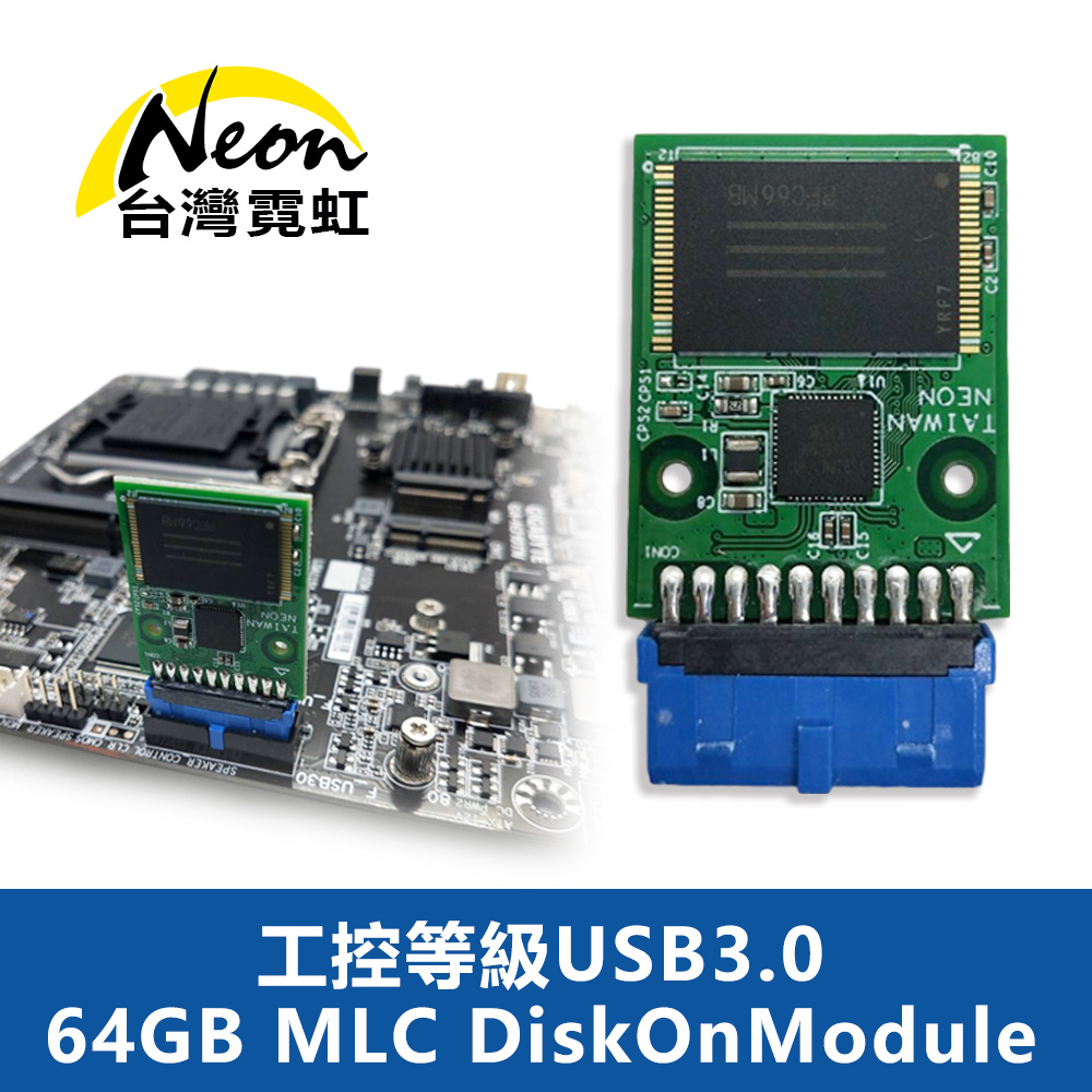 工控等級USB3.0 64GB MLC DiskOnModule