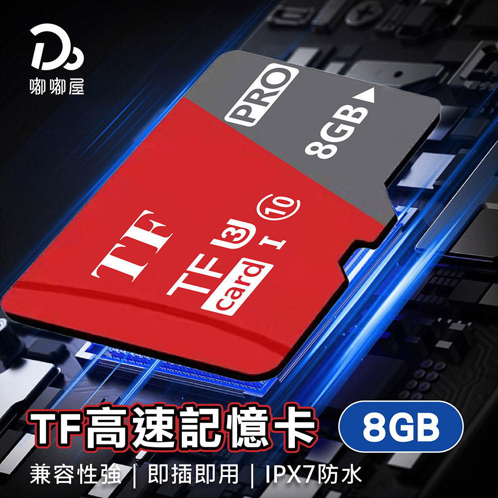 Do House 嘟嘟屋 TF高速記憶卡 8GB