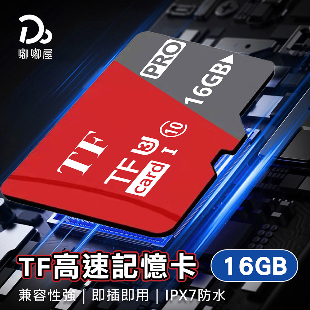 Do House 嘟嘟屋 TF高速記憶卡 16GB
