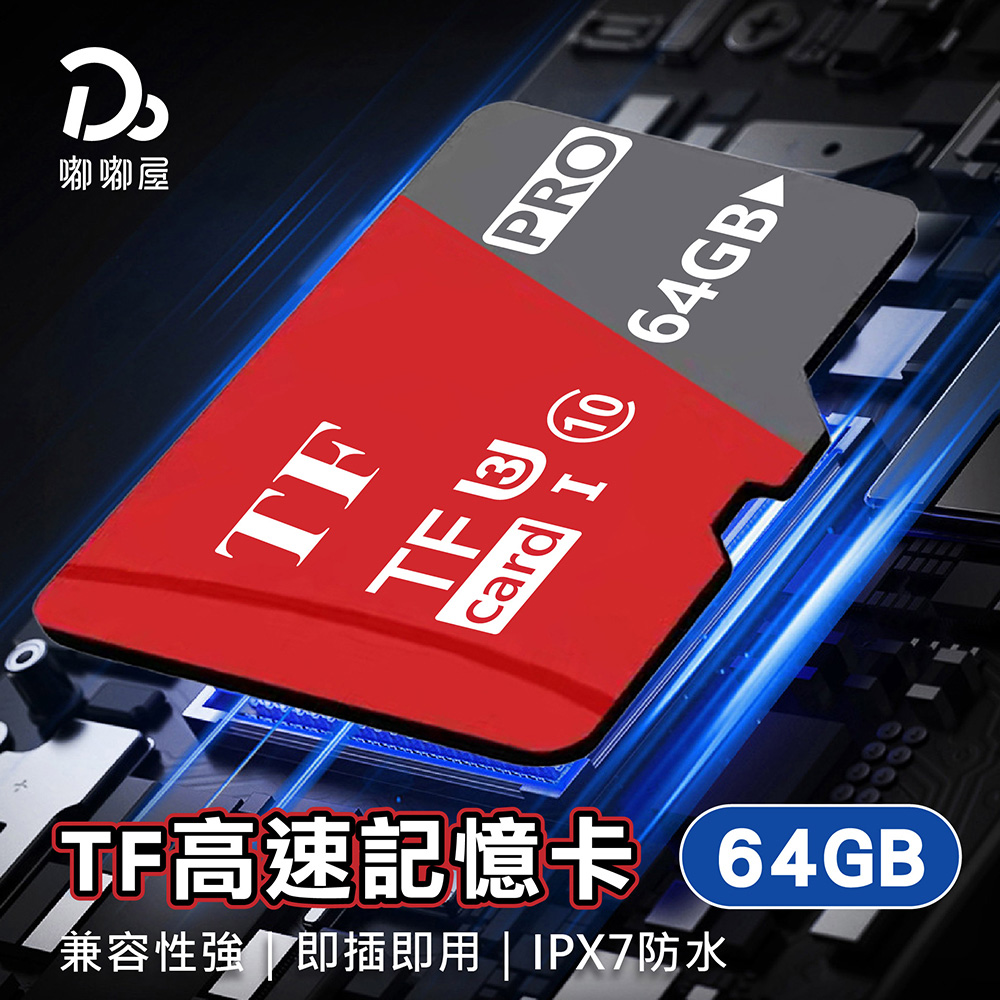 Do House 嘟嘟屋 TF高速記憶卡 64GB