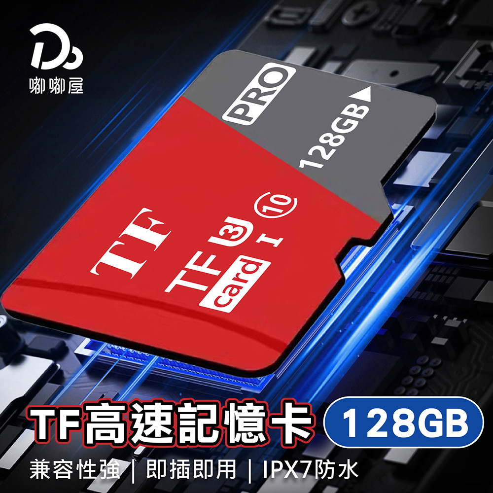 Do House 嘟嘟屋 TF高速記憶卡 128GB