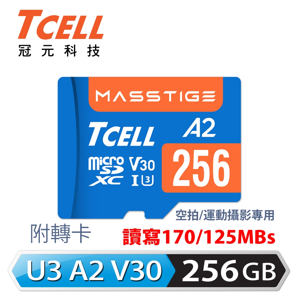 【TCELL 冠元】MASSTIGE A2 microSDXC UHS-I U3 V30 256GB 記憶卡