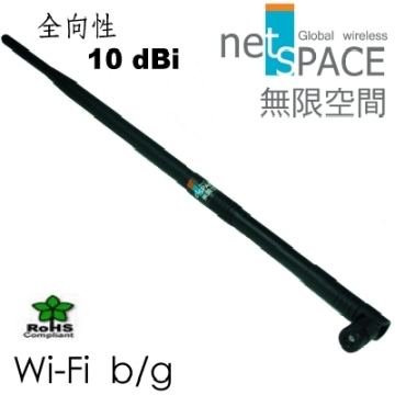 netSpace無限空間 Wi-Fi -10 dBi 無線區域網路天線