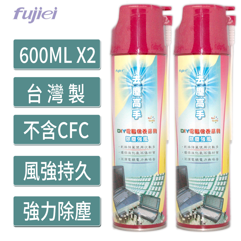 《超值2入組》 fujiei去塵高手除塵空氣罐(高壓除塵空氣罐)