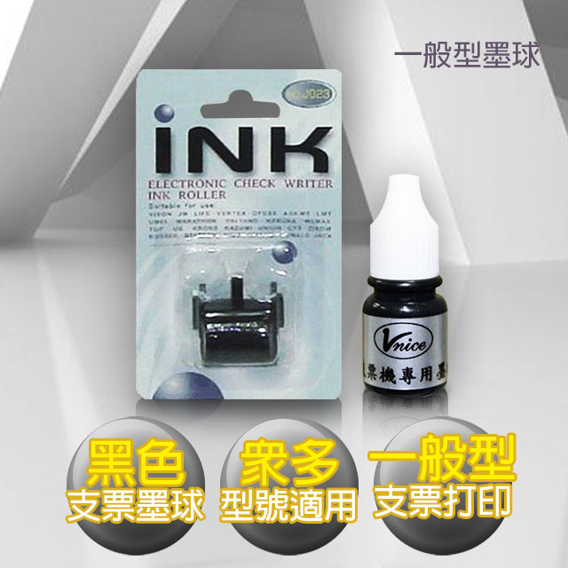 支票機專用墨球 買就送支票機專用墨水一瓶