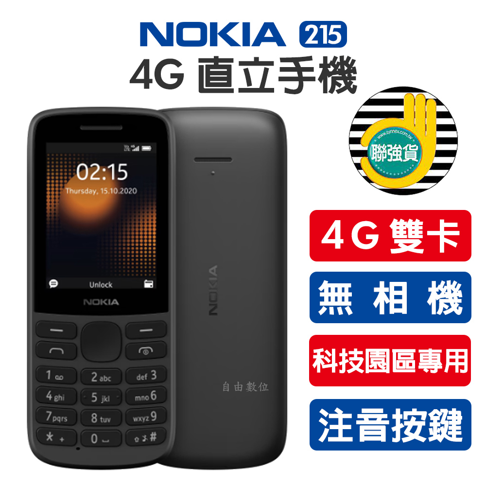 Nokia 215 4G資安機 無相機 軍人機 符合部隊及科技園區使用 全新台灣版 注音鍵盤 聯強公司貨