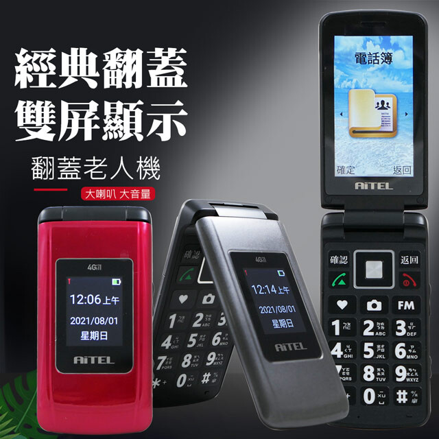 AiTEL 大螢幕4G單卡折疊長輩手機 A88 (全配)