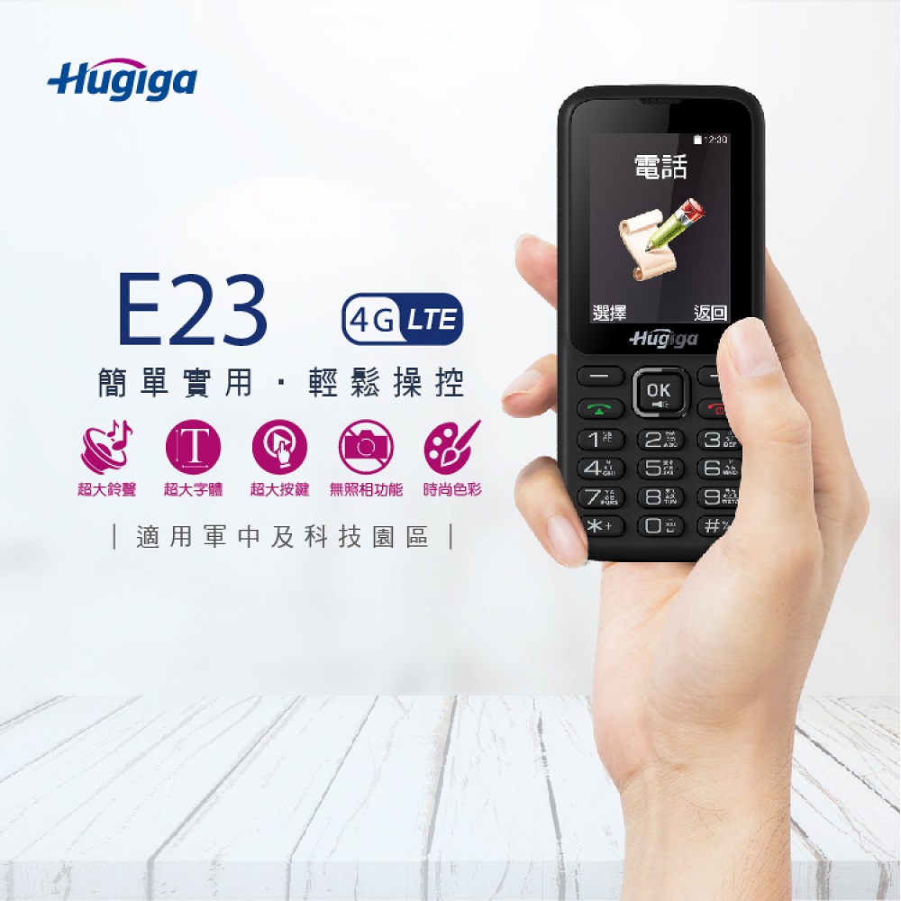 【Hugiga 鴻碁】E23 無照相科技園區資安版直立式手機