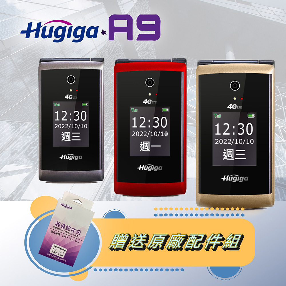 [Hugiga 鴻碁 A9 4G LTE單卡折疊手機 /老人機 (全配/公司貨)
