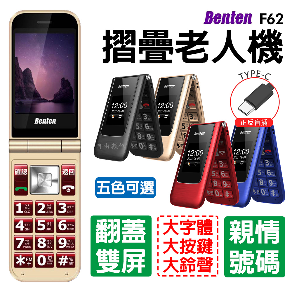 Benten F62 4G摺疊機 老人機 2.8吋 Type-c充電 親情號碼 語音王功能 收音機外播功能