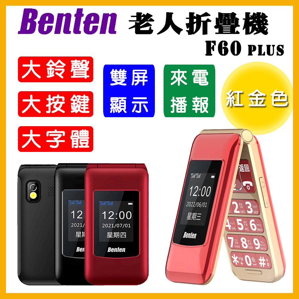 Benten F60+ 雙螢幕 4G 摺疊按鍵式手機 老人機