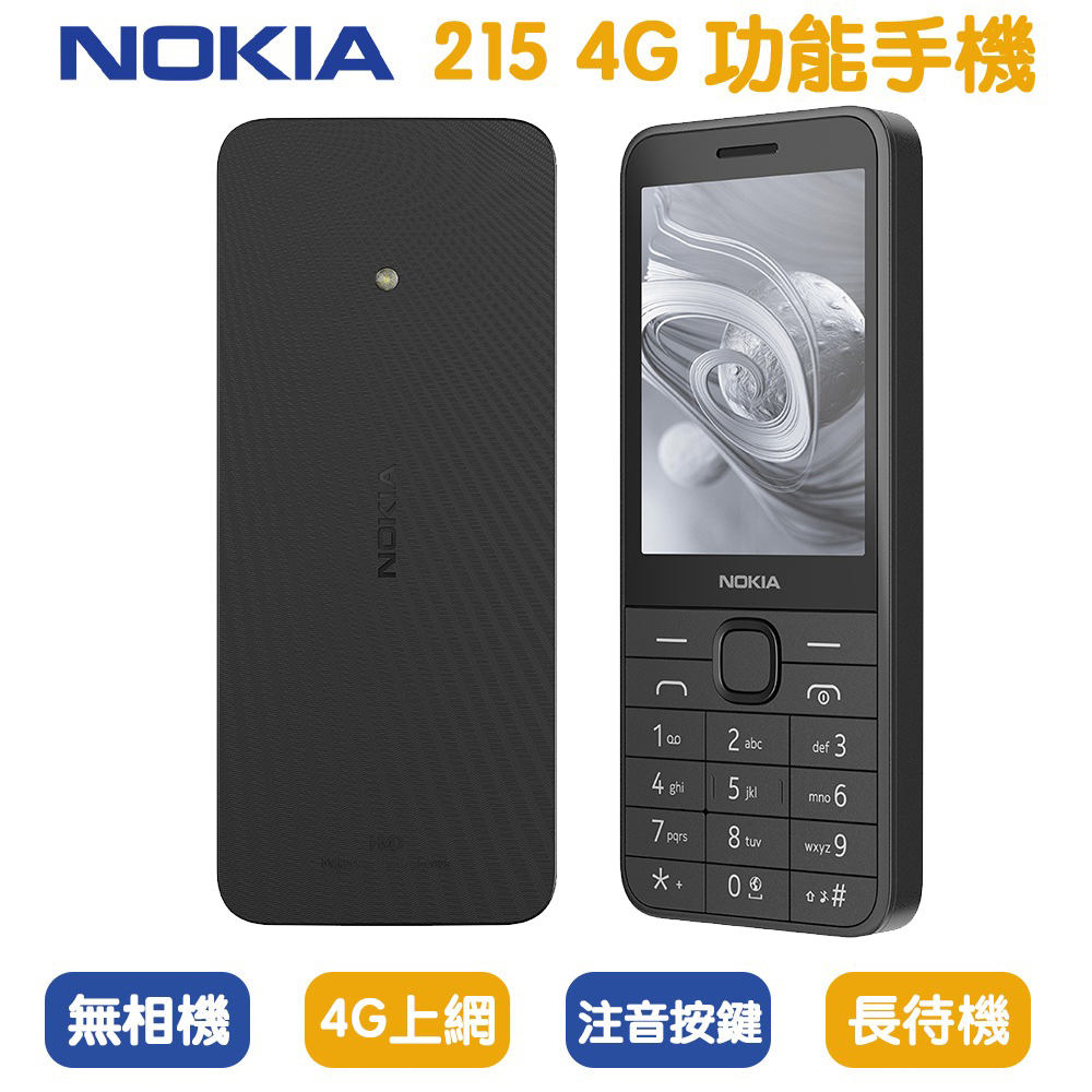 NOKIA 215 4G (2024版) 雙卡雙待 直立式手機 無相機 軍人機 老人機 台積電 科學園區手機