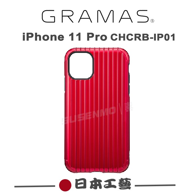 Gramas 日本東京 iPhone 11 Pro Rib系列 軍規防摔經典手機殼 保護殼
