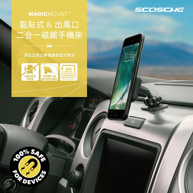 SCOSCHE 黏貼式 出風口二合一磁鐵手機架