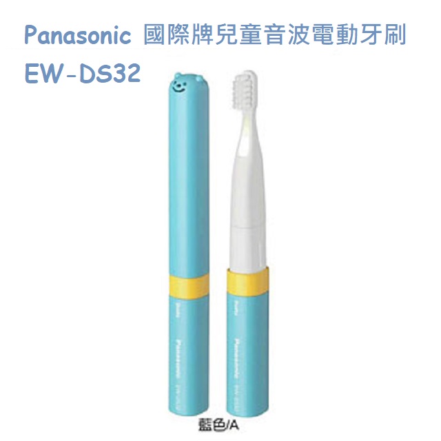 Panasonic 國際牌兒童音波電動牙刷 EW-DS32