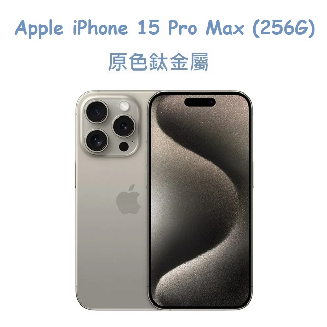 Apple iPhone 15 Pro Max (256G)