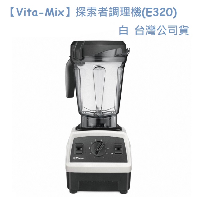 【Vita-Mix】探索者調理機(E320) 白 台灣公司貨