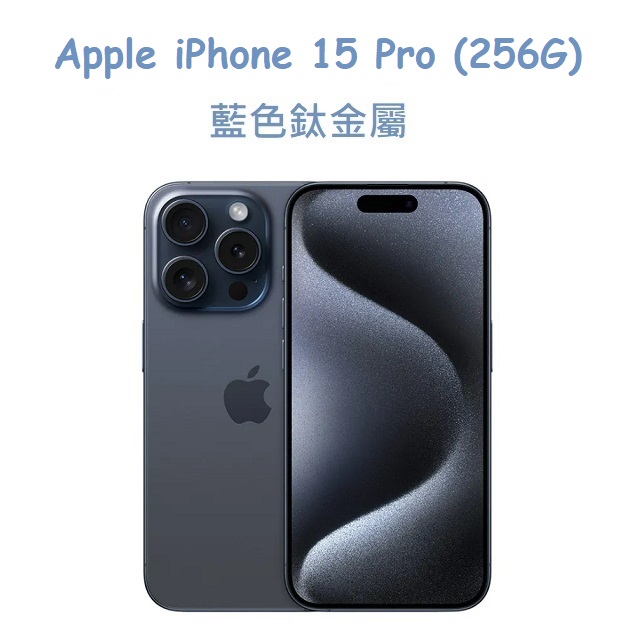 Apple iPhone 15 Pro (256G)藍色鈦金屬