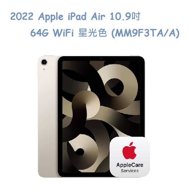 2022 Apple iPad Air 10.9吋 64G WiFi 星光色 (MM9F3TA/A)