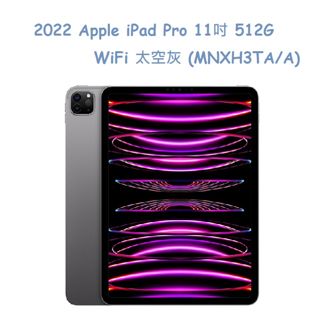 2022 Apple iPad Pro 11吋 512G WiFi 太空灰 (MNXH3TA/A)