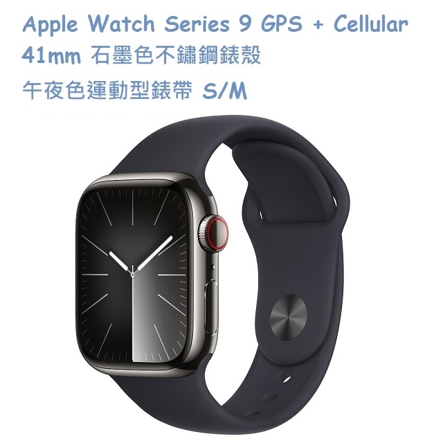 Apple Watch Series 9 GPS + Cellular 41mm 石墨色不鏽鋼錶殼