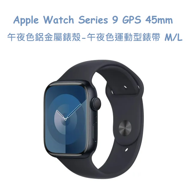 Apple Watch Series 9 GPS 45mm 午夜色鋁金屬錶殼