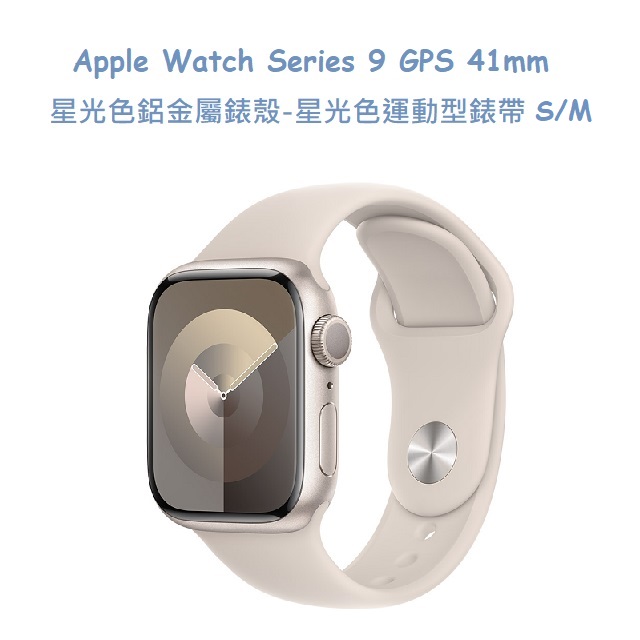 Apple Watch Series 9 GPS 41mm 星光色鋁金屬錶殼