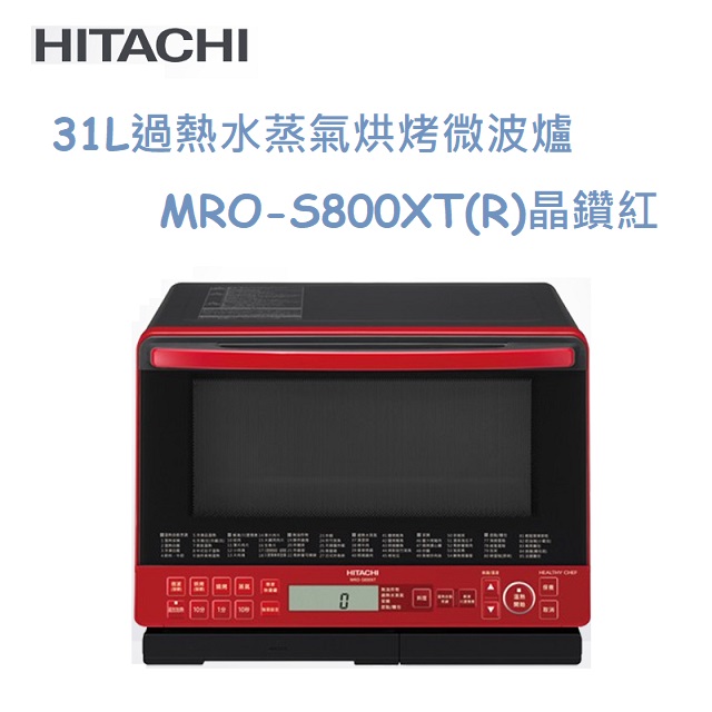 HITACHI日立31L過熱水蒸氣烘烤微波爐 MRO-S800XT(R)晶鑽紅