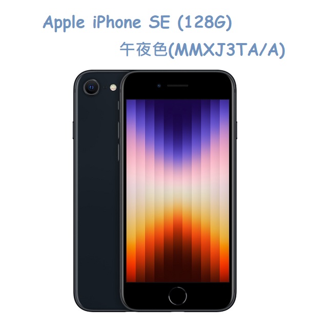 Apple iPhone SE (128G)-午夜色(MMXJ3TA/A)