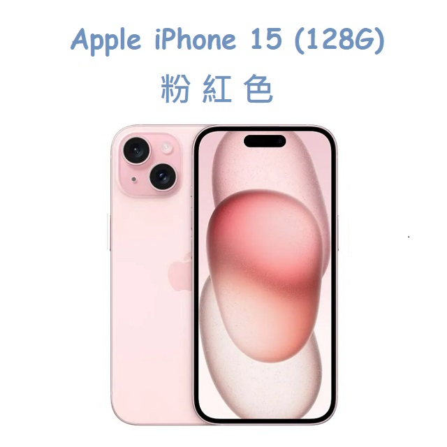 Apple iPhone 15 (128G)-粉紅色(MTP13ZP/A)