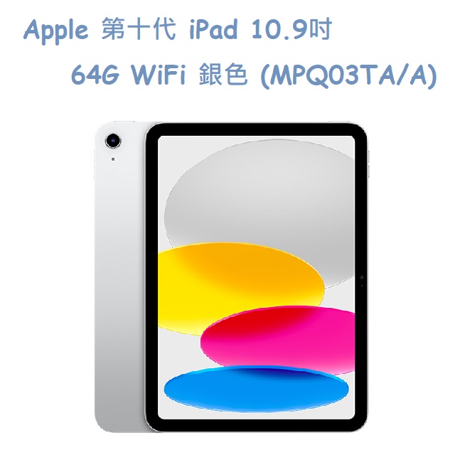 Apple 第十代 iPad 10.9吋 64G WiFi 銀色 (MPQ03TA/A)