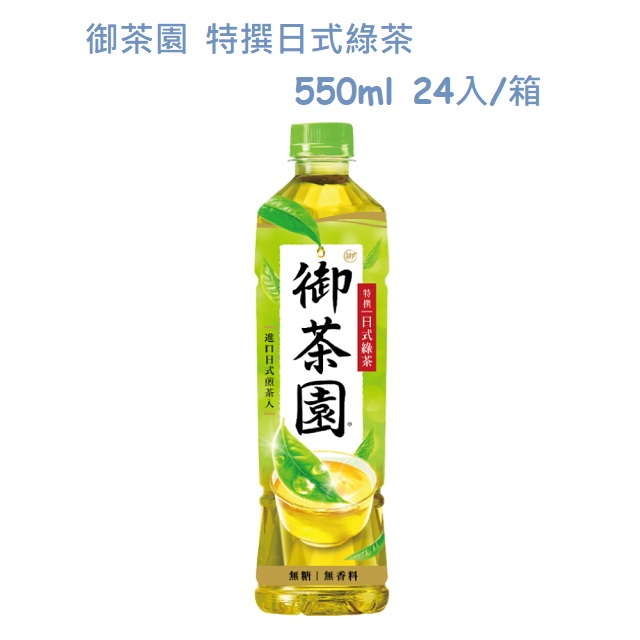 御茶園 特撰日式綠茶550ml(24入/箱)