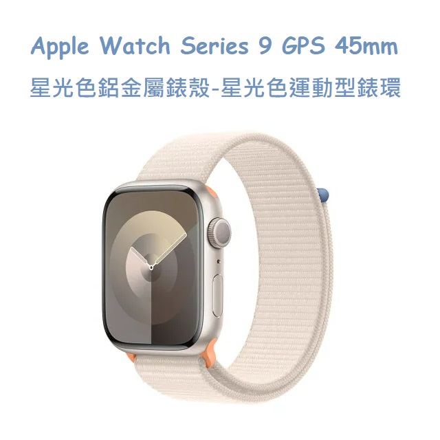 Apple Watch Series 9 GPS + Cellular 45mm 星光色鋁金屬錶殼