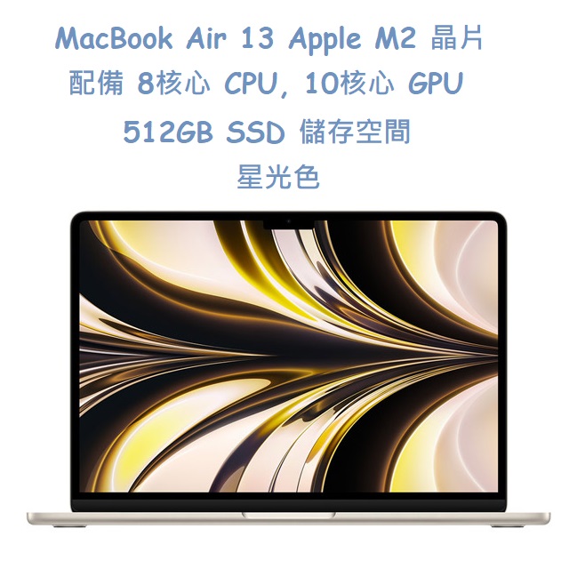 MacBook Air 13 Apple M2 晶片 配備 8核心 CPU, 10核心 GPU, 512GB SSD 儲存空間-星光色