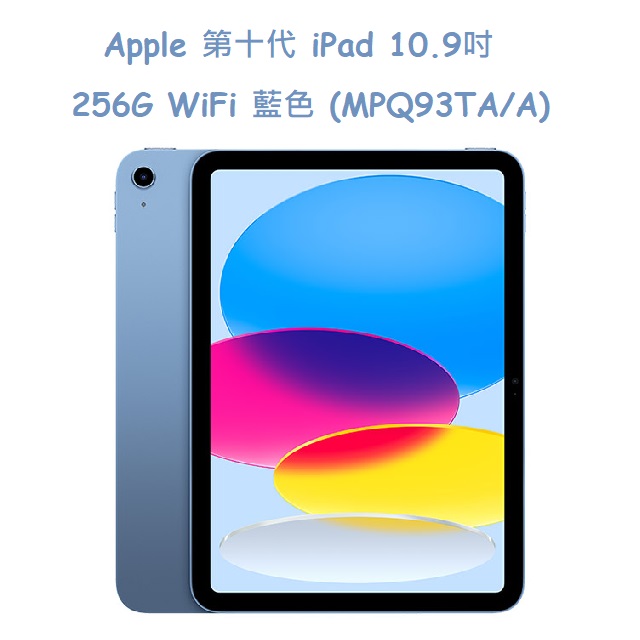 Apple 第十代 iPad 10.9吋 256G WiFi 藍色 (MPQ93TA/A)