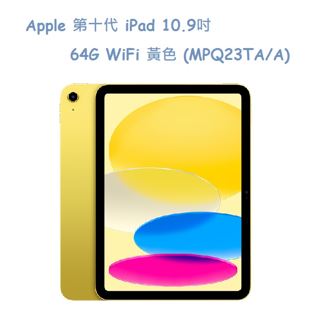 Apple 第十代 iPad 10.9吋 64G WiFi 黃色 (MPQ23TA/A)