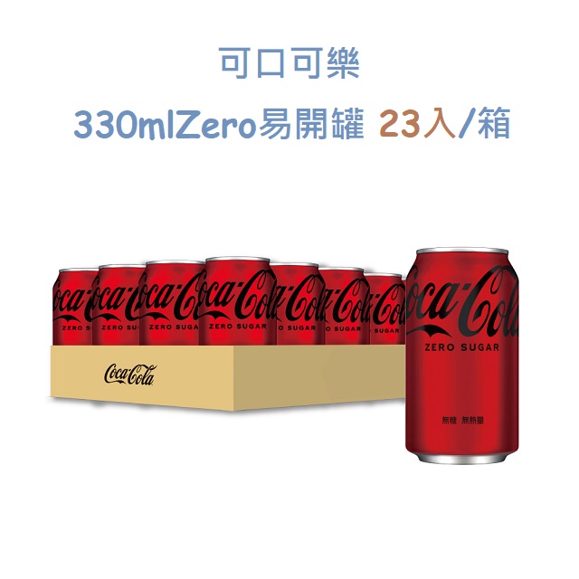 可口可樂330mlZero易開罐(23入)