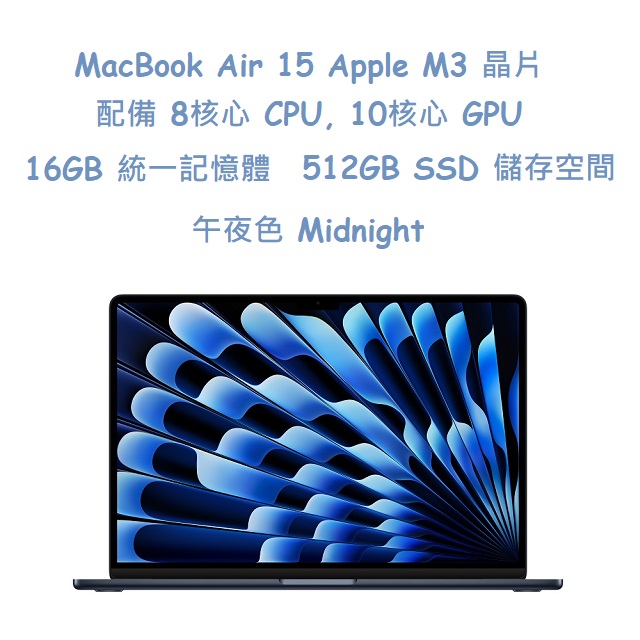 macbook air 15 apple m3 晶片 配備 8核心 cpu, 10核心 gpu, 16gb 統一記憶體, 512gb ssd 儲存空間