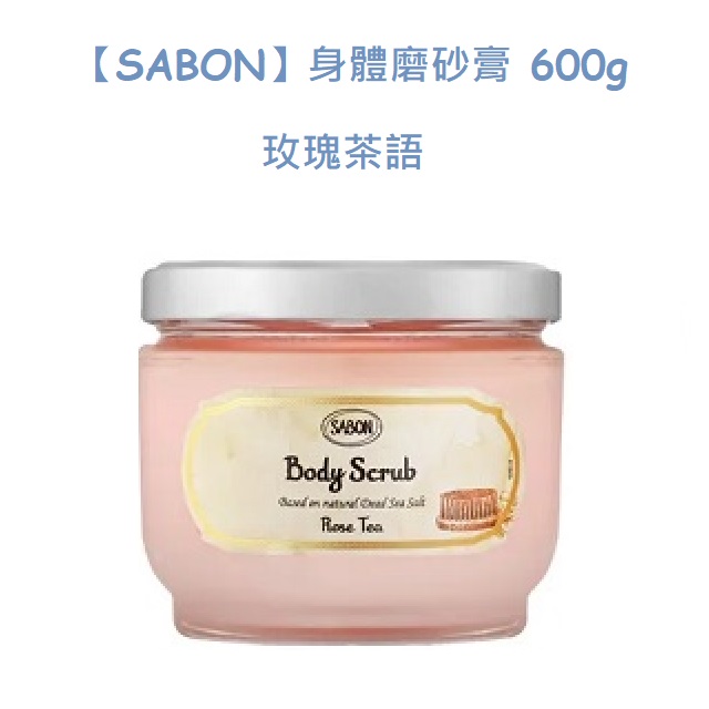 【SABON】身體磨砂膏 600g 多款任選
