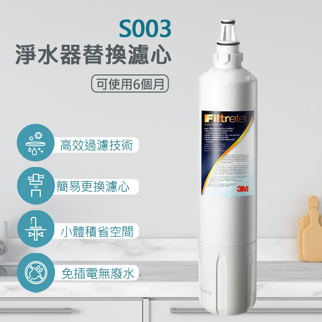 3M S003淨水器專用替換濾心