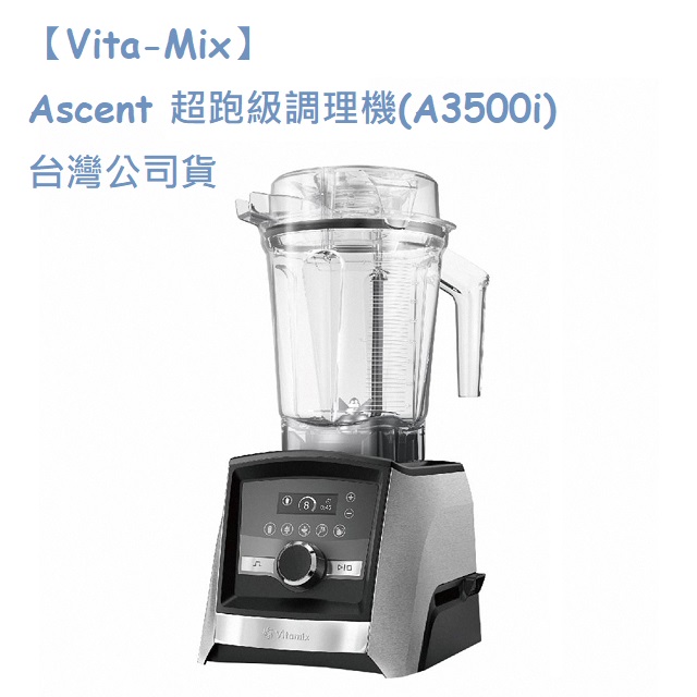 【Vita-Mix】Ascent 超跑級調理機(A3500i) 台灣公司貨