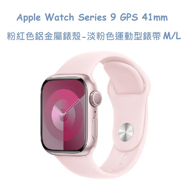 Apple Watch Series 9 GPS 41mm 粉紅色鋁金屬錶殼