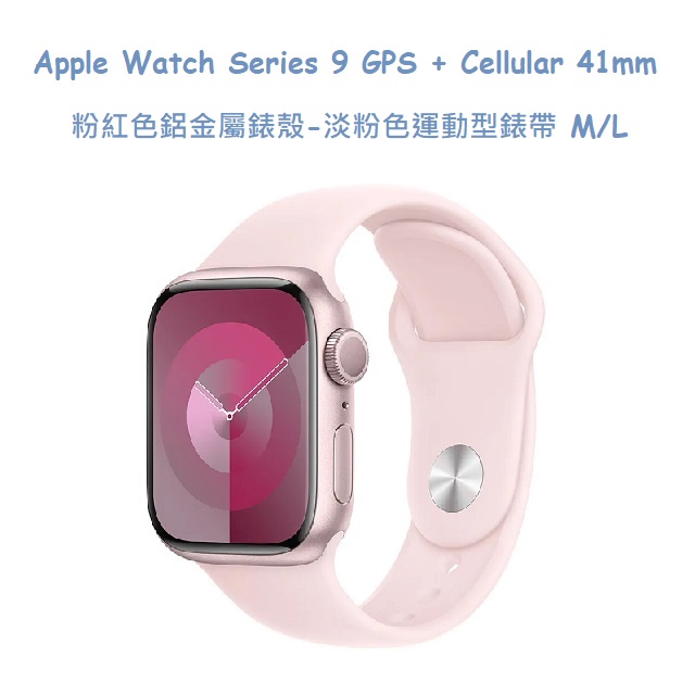 Apple Watch Series 9 GPS + Cellular 41mm 粉紅色鋁金屬錶殼