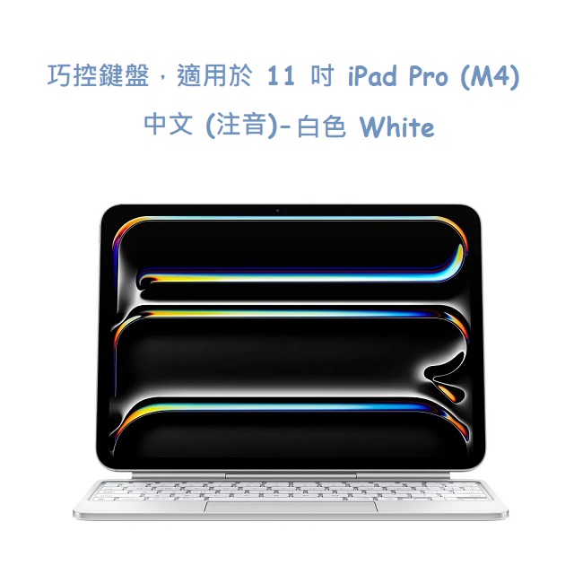 巧控鍵盤，適用於 11 吋 iPad Pro (M4) - 中文 (注音)