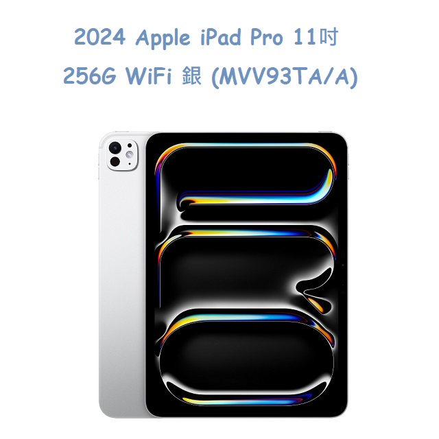 2024 Apple iPad Pro 11吋 256G WiFi 銀 (MVV93TA/A)