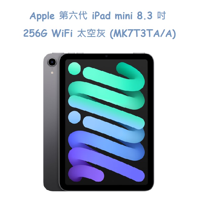 Apple 第六代 iPad mini 8.3 吋 256G WiFi 太空灰 (MK7T3TA/A)