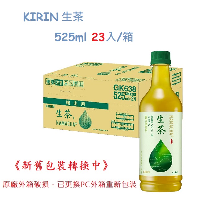 KIRIN–生茶525ml(23入/箱)