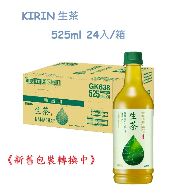 KIRIN–生茶525ml(24入/箱)