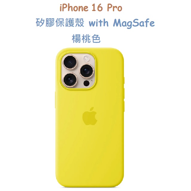 iPhone 16 Pro 矽膠保護殼 with MagSafe