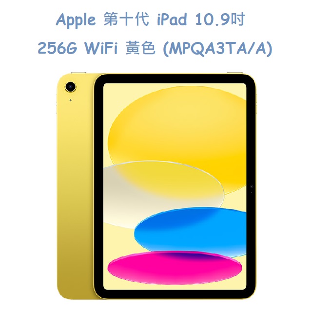 Apple 第十代 iPad 10.9吋 256G WiFi 黃色 (MPQA3TA/A)